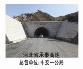 承秦高速隧道